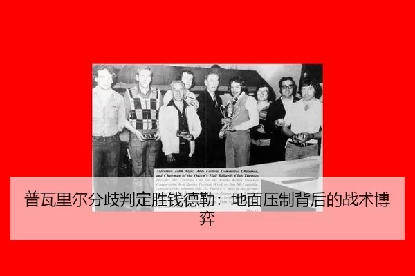 普瓦里尔分歧判定胜钱德勒：地面压制背后的战术博弈