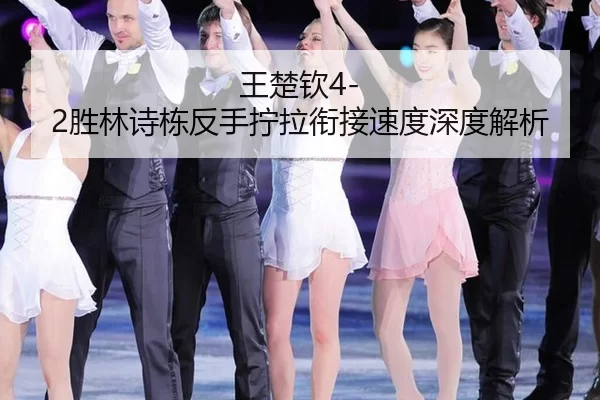 wang-chu-qin-sheng-lin-shi-dong-fan-shou-ning-la-xian-jie-su-du-shen-du-jie-xi-2-878.jpg