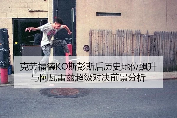 ke-lao-fu-de-si-peng-si-hou-li-shi-di-wei-biao-sheng-yu-a-wa-lei-zi-chao-ji-dui-jue-qian-jing-fen-xi-3-394.jpg