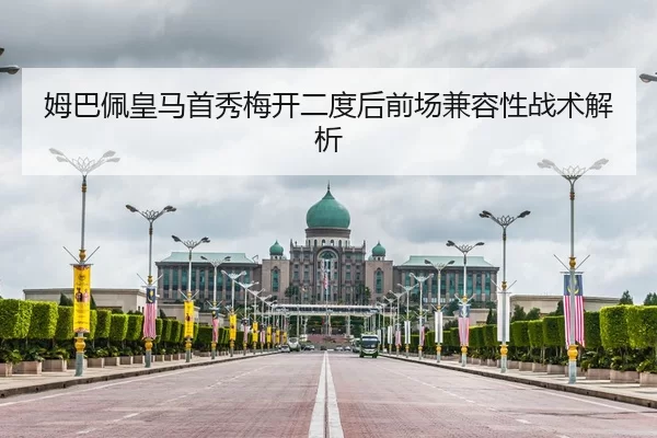 姆巴佩皇马首秀梅开二度后前场兼容性战术解析