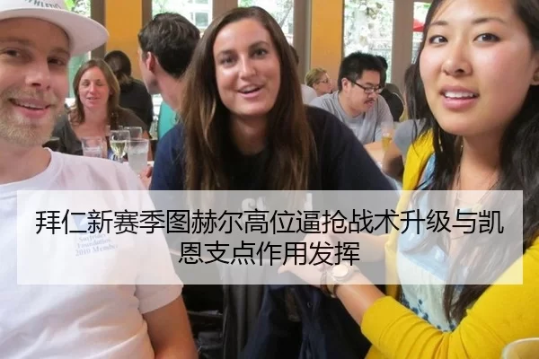 拜仁新赛季图赫尔高位逼抢战术升级与凯恩支点作用发挥