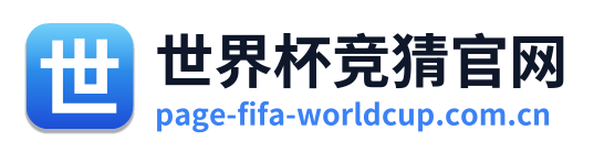 世界杯竞猜官网